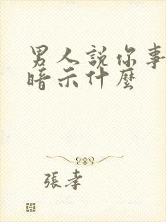 男人说你事多是暗示什么