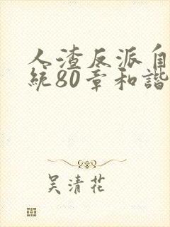 人渣反派自救系统80章和谐内容微博