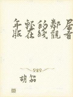 年轻的邻居完整版在线观看