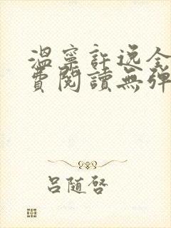 温宁许逸全文免费阅读无弹窗笔趣阁