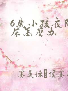 6岁小孩夜间尿床怎么办