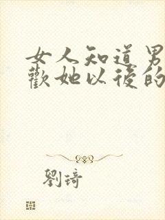 女人知道男人喜欢她以后的心理