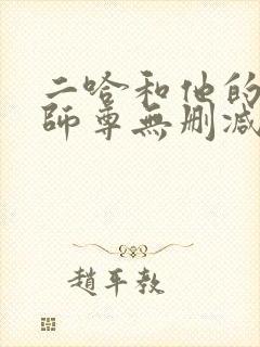 二哈和他的白猫师尊无删减在线