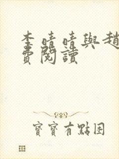 李晴晴与赵旭免费阅读