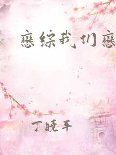 恋综我们恋爱吧