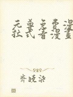 元尊免费漫画下拉式看漫画六漫画