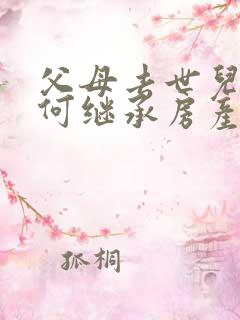 父母去世儿女如何继承房产