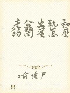 老公出轨和自己的闺蜜怎么处理