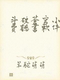 斗破苍穹小说免费听书软件