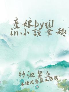 产娘byxilin小说笔趣阁免费阅读