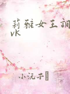 莉雅女王调教丨vk