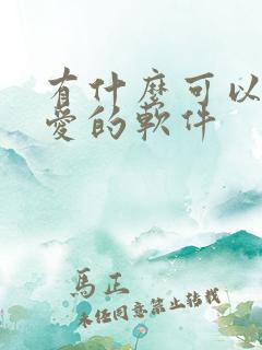 有什么可以谈恋爱的软件