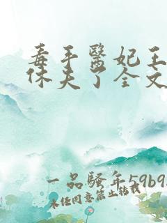 毒手医妃王爷被休夫了全文免费阅读