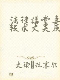 法律讲堂妻子背叛求丈夫原谅