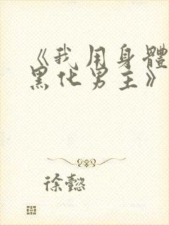 《我用身体拯救黑化男主》