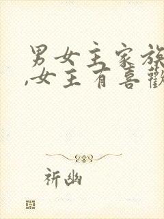 男女主家族联姻,女主有喜欢的人