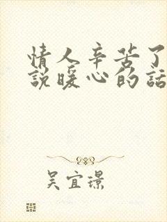 情人辛苦了怎么说暖心的话