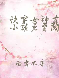 快穿女神有点甜小说免费阅读