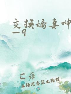 交换娇妻呻吟1—9