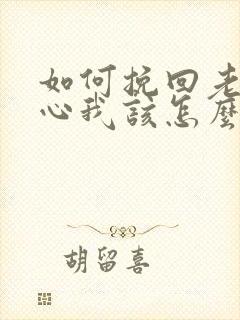 如何挽回老公的心我该怎么办