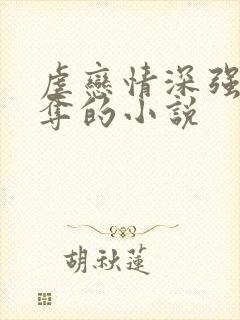 虐恋情深强取豪夺的小说