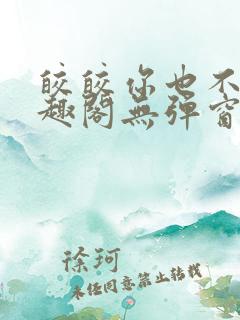 皎皎你也不想笔趣阁无弹窗