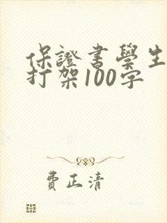 保证书学生认错打架100字
