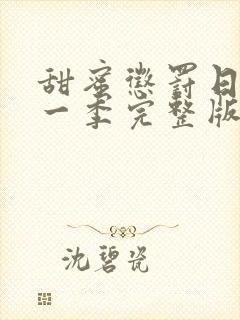 甜蜜惩罚日漫第一季完整版免费观看