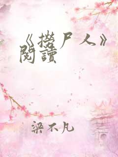 《捞尸人》免费阅读