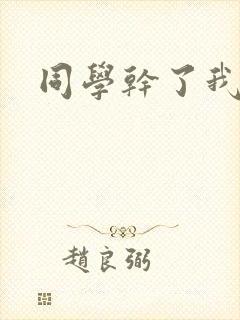 同学干了我妈妈