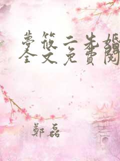 梦筱二先婚后爱全文免费阅读