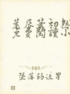 叶辰萧初然全文免费阅读小说最新