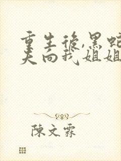 重生后,黑蛇前夫向我姐姐求婚