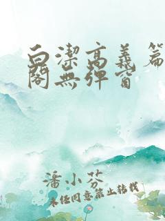 白洁高义篇笔趣阁无弹窗