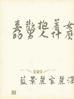 喜欢抱着女友睡的男人什么心理