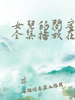 女儿的闺蜜韩剧全集播放在线观看