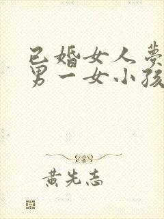 已婚女人梦见一男一女小孩