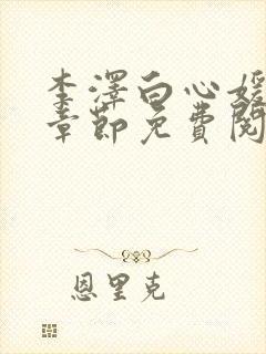 李泽白心媛最新章节免费阅读小说