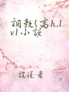 调教(高h,1v1小说