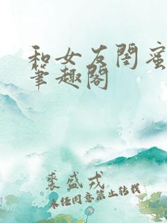 和女友闺蜜合租笔趣阁