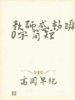 教师感动瞬间30字简短