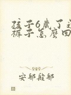 孩子6岁了还尿裤子怎么回事