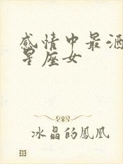 感情中最洒脱的星座女