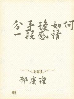 分手后如何挽回一段感情