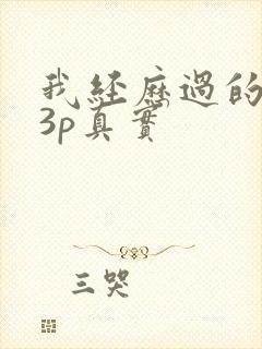我经历过的双飞3p真实
