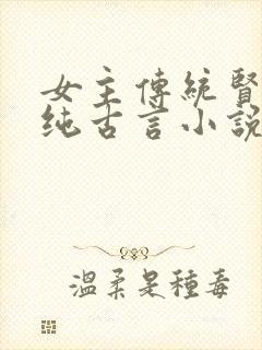 女主传统贤惠的纯古言小说