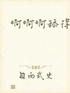 啊啊啊舔得好爽