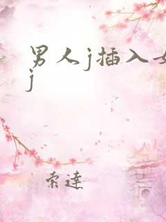 男人j插入女入j