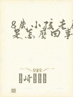 8岁小孩老尿床是怎么回事