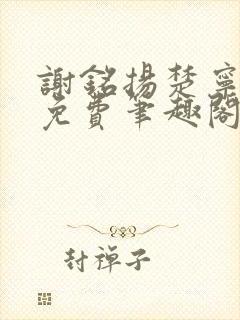 谢铭扬楚宁全文免费笔趣阁